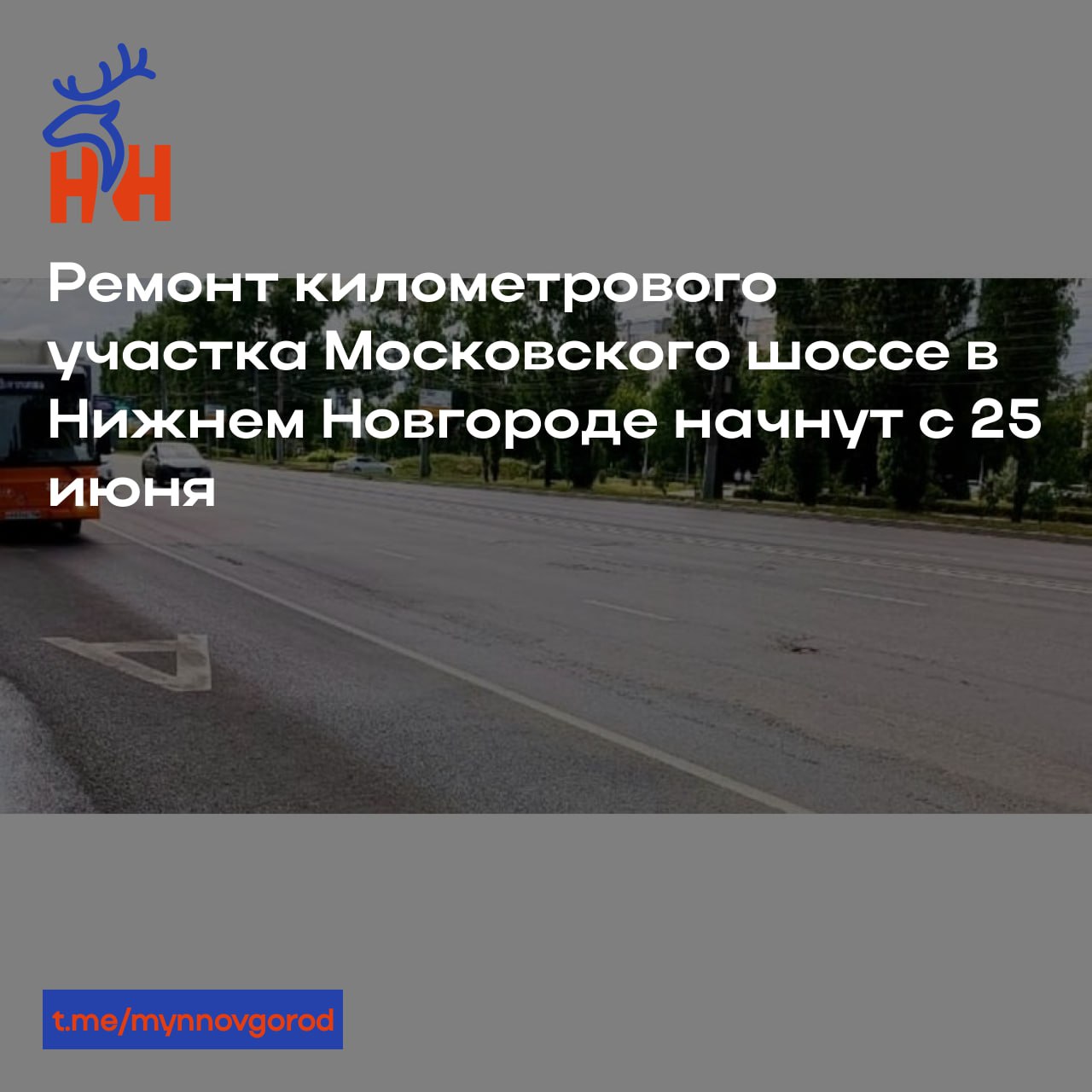 Ремонт километрового участка Московского шоссе в Нижнем Новгороде начнут с 25 июня В рамках контракта подрядчик обновит отрезок автодороги от дома №13 по Московскому шоссе возле спуска с эстакады метромоста до поворота на Сормовское шоссе. Также проектом предусмотрено обустройство технического тротуара из брусчатки, замена бордюров, нанесение термопластиковой разметки и установка 77 новых дорожных знаков. Как сообщили в городской администрации, первым этапом станет устройство технического тротуара со стороны сквера имени маршала Казакова. Работы потребуют частичного ограничения движения на данном участке. При этом в мэрии отметили, что подрядчик постарается минимизировать неудобства для водителей в период ремонта. Завершить работы планируется осенью 2025 года.