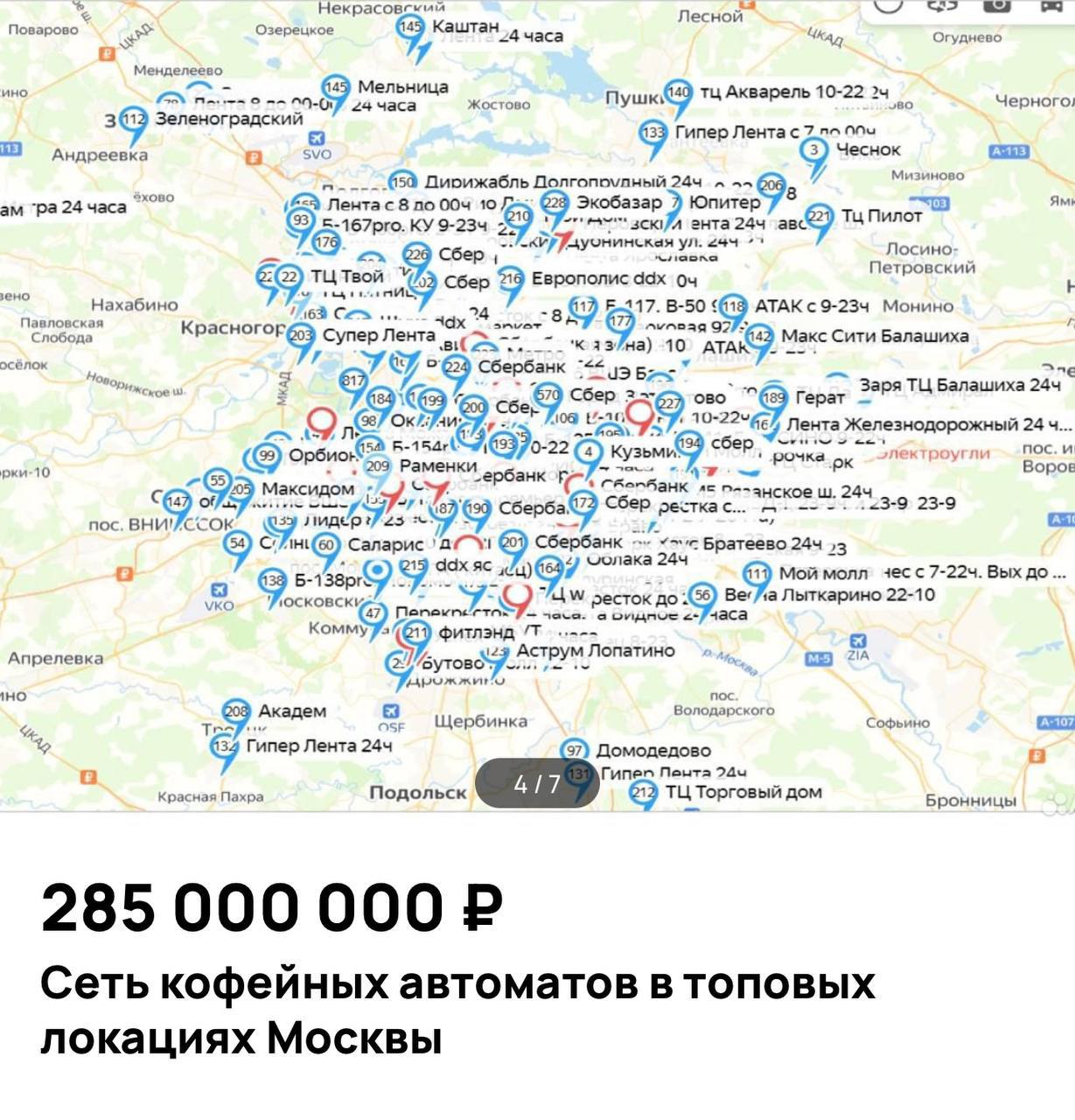 В Москве продают сеть из 260 кофейных автоматов за 285 млн рублей. В прошлом году выручка составила 210 млн рублей, при этом один автомат приносит в среднем 84 тысячи рублей в месяц. В сделку включены 28 сотрудников и 9 автомобилей. Однако владелец не упоминает, что в этом году торговый сбор для вендингового бизнеса увеличили вдвое - теперь он в 23 раза выше, чем для магазинов у дома около 10 120 рублей на 1 кв. м против 440 рублей . Это вынуждает многих владельцев срочно продавать или демонтировать аппараты.