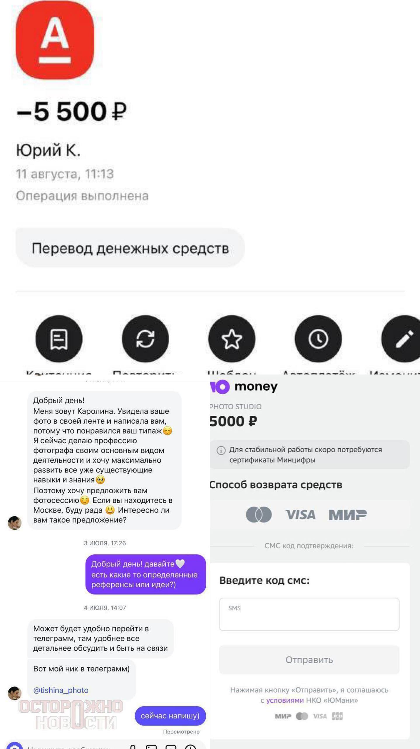 У москвички украли 30 тысяч рублей через схему с «фотосессией»  Женщине написала незнакомка, представившись фотографом. Она взяла предоплату за аренду студии, а затем сообщила об отмене съёмки и прислала фейковую ссылку для возврата денег. После ввода данных карты мошенники списали всю сумму со счёта.  Пострадавшая обратилась в банк и полицию. Позже выяснилось, что подобным образом обманули и других женщин.  Москва 2025