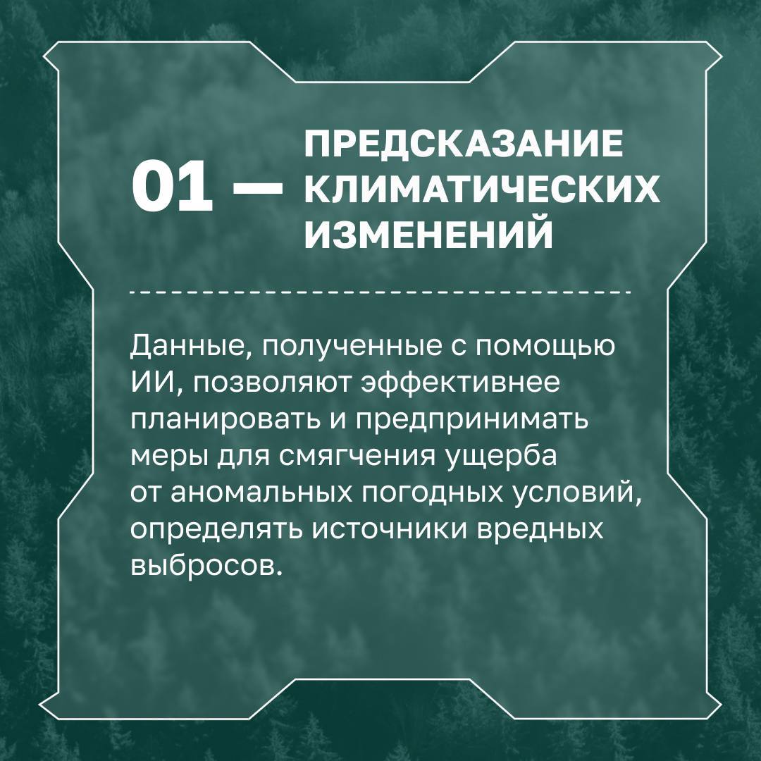 ИИ-решения для ESG-трансформации  Современный мир сталкивается с рядом серьезных проблем, которые связаны с изменением климата, загрязнением окружающей среды, экономическими кризисами, социальным неравенством. В этом контексте внедрение ИИ расширяет возможности человека и компаний в решении экологических и социально-экономических задач и содействует устойчивому развитию общества.   Эксперты международного форума «СО.ЗНАНИЕ», который состоится 11–12 декабря 2024 года в Нижнем Новгороде, рассказали о сферах применения цифровых решений для ESG-трансформации.