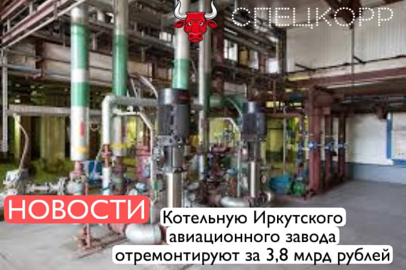 Дом.РФ направит на реконструкцию котельной филиала ПАО «Яковлев» Иркутского авиационного завода 3,8 млрд руб. Завершить работы и ввести объект в эксплуатацию планируется в третьем квартале 2028 года. Проект был одобрен правительственной комиссией по региональному развитию под председательством заместителя председателя Правительства РФ Марата Хуснуллина.  «Котельная будет обслуживать четыре жилых комплекса общей площадью 236 тыс. кв. м, которые планируется возвести на территории», - прокомментировал Марат Хуснуллин.  Подпишись