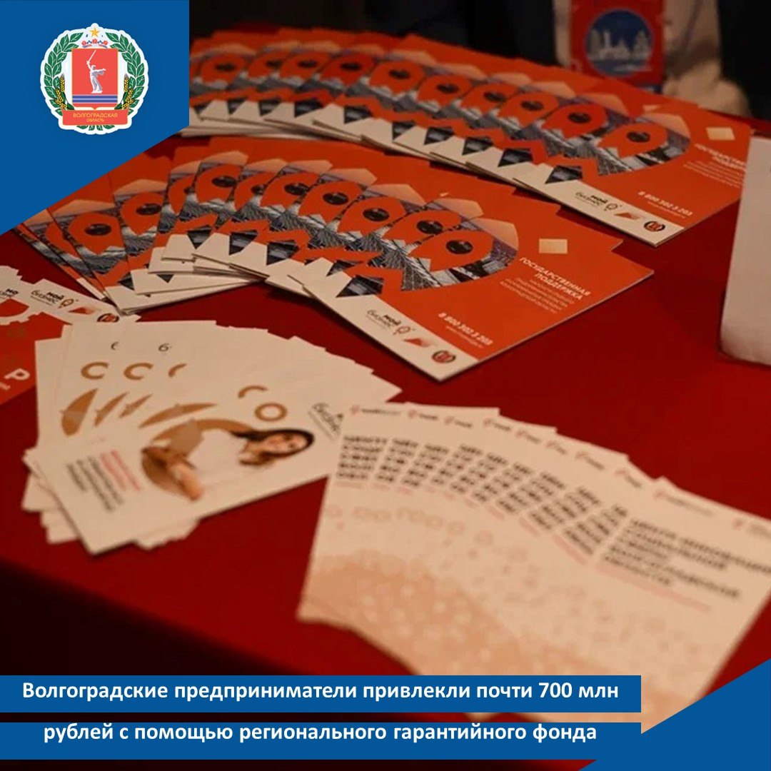 Волгоградские предприниматели привлекли почти 700 млн рублей с помощью регионального гарантийного фонда За девять месяцев 2025 года предпринимателям Волгоградской области выдано 101 поручительство на общую сумму 693 4 млн рублей что позволило привлечь финансирование на 1 8 млрд рублей Большая часть полученных средств направлена на развитие текущей деятельности предприятий и пополнение оборотных средств Поддержка фонда особенно востребована среди начинающих предпринимателей с января по сентябрь текущего года они получили поручительства на сумму 15 8 млн рублей что обеспечило привлечение 30 4 млн рублей заемных средств Так одним из примеров результативной поддержки стало сотрудничество с предприятием ООО ТД Эконекс российским производителем светодиодного оборудования Завод обратился за льготным кредитом по программе Высокотех АО МСП Банк а поручительство гарантийного фонда в размере 50 от суммы основного долга позволило оформить кредит на выгодных условиях Благодаря этому предприятие расширило производство и усилило позиции на рынке энергоэффективных технологий Отметим с начала работы фонда уже предоставлено 1 3 тыс поручительств на сумму 6 7 млрд рублей при этом объем привлеченного финансирования субъектов МСП и самозанятых граждан превысил 18 5 млрд рублей Напомним в Волгоградской области согласно поставленным губернатором Андреем Бочаровым задачам действуют порядка ста различных механизмов поддержки бизнеса успешно работают институты развития Финансовая поддержка для предпринимателей предоставляется по национальному проекту Эффективная и конкурентная экономика Подробнее о мерах поддержки бизнеса в регионе можно узнать в центре Мой бизнес Волгоградской области по адресу г Волгоград пр им Маршала Жукова 3 а также по телефону горячей линии 8 800 302 3 203