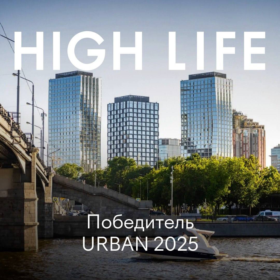 Первый в премиум классе Москвы HIGH LIFE стал победителем московской премии URBAN 2025 одного из ключевых событий в мире недвижимости Жюри отметило построенную первую очередь жилого квартала в номинации Лучший жилой комплекс премиум класса Москвы Этот статус подтверждает успешность не только проекта но и компании PIONEER в развитии локации Павелецкой а также высокое качество строительства и сервиса которое отмечают резиденты и эксперты отрасли   Эта победа яркое свидетельство высоких стандартов воплощенных в жизнь нашей проектной командой highlifemoscow