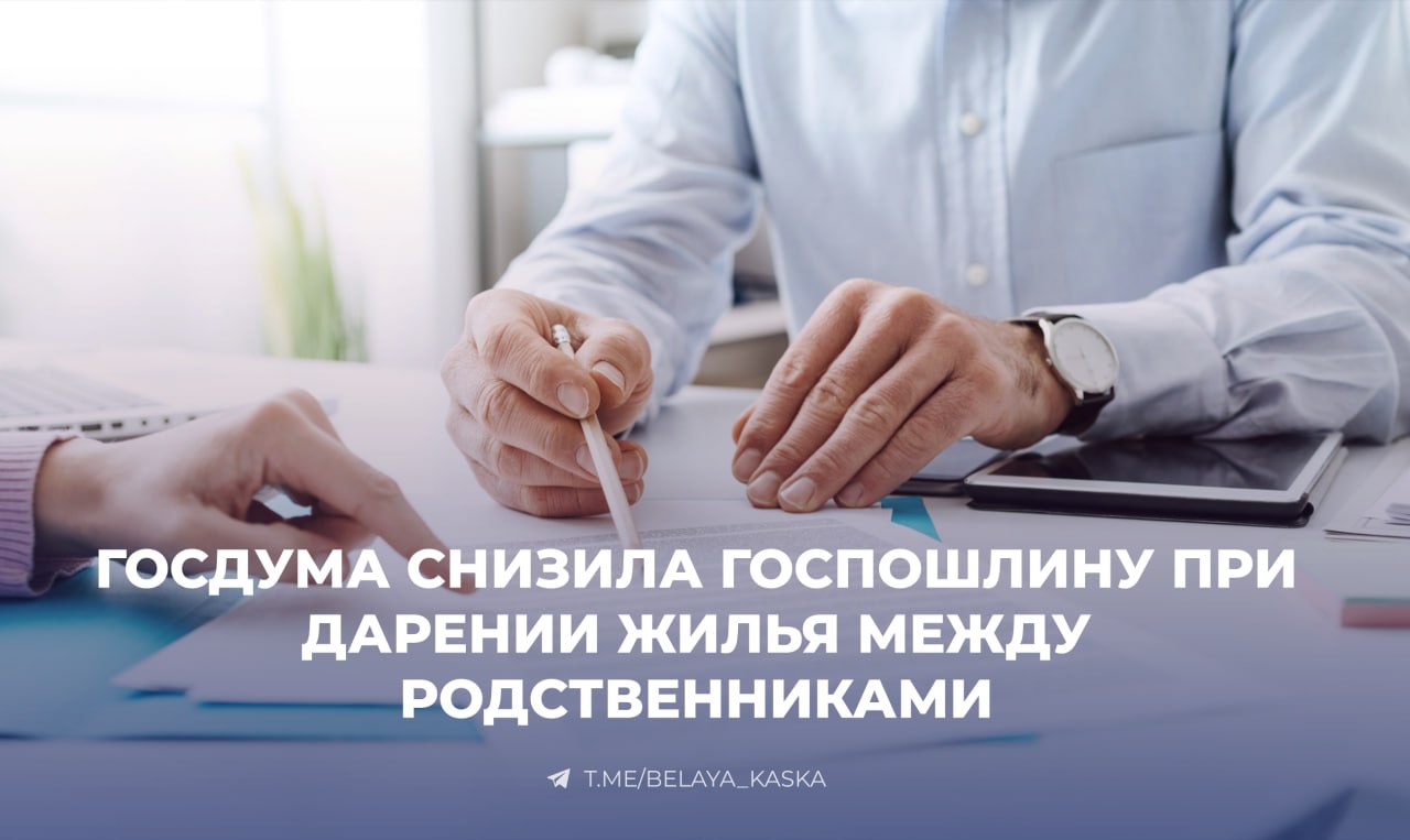 Госдума снизила госпошлину при дарении жилья между родственниками Близкие родственники — супруги, родители, дети, бабушки, дедушки, внуки, а также братья и сестры — смогут оплатить госпошлину с 50% скидкой при нотариальном оформлении договора дарения недвижимости. Закон принят сразу во втором и третьем чтениях. С 2025 года такие сделки стали обязательны к удостоверению у нотариуса, и их стоимость составляет в среднем 25–30 тыс. рублей. Новая льгота направлена на поддержку семей, особенно пенсионеров, передающих жильё своим детям и внукам.