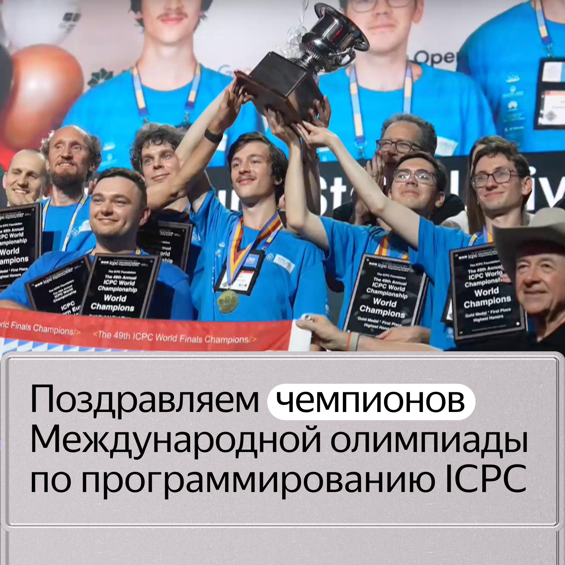 Поздравляем золотых медалистов ICPC главной международной олимпиады по программированию среди студентов Это команда партнёрского факультета СПбГУ и Яндекса факультета математики и компьютерных наук Сегодня в Баку прошёл финал и ребята Максим Туревский Леонид Данилевич Фёдор Ушаков а также тренеры и преподаватели СПбГУ Андрей Лопатин Николай Дубчук и Иван Казьменко стали чемпионами Месяц назад ученики Олимпиадных Кружков Яндекса взяли золотые и серебряные медали на Международной олимпиаде по информатике IOI 2025 В Кружках бесплатно и в любой точке мира учат тех кто хочет участвовать на олимпиадах и выигрывать их Набор на направления Искусственный интеллект и Программирование всё ещё идёт Подписывайтесь yandex
