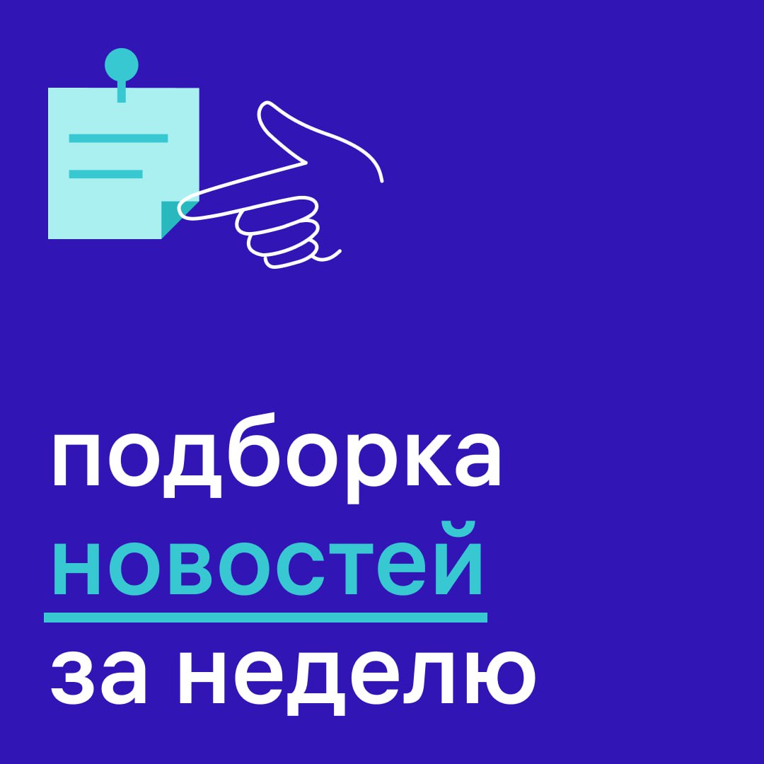 Главные события недели в сфере недвижимости Инфляция в России замедляется быстрее, чем ожидали в ЦБ Об этом заявила глава регулятора Эльвира Набиуллина. Она отметила, что Центробанк будет снижать ключевую ставку по мере торможения роста цен. Власти отложили расширение семейной ипотеки Речь о распространении программы на семьи с детьми младше 14 лет. Вице-премьер РФ Марат Хуснуллин уточнил, что к этому вопросу можно будет вернуться только после уменьшения ключевой ставки. На первичном рынке практически остановился рост цен Согласно исследованию ДОМ.PФ, в мае средняя стоимость 1 кв. м в новостройках выросла за месяц только на 0,06% — против 0,5% в апреле и 1,1% в мае. В 33 регионах страны цены и вовсе снизились. Госдума упростила оформление жилья, купленного на маткапитал Если законопроект примут на всех уровнях, родители и дети смогут стать собственниками до погашения ипотеки. Иноязычные названия для ЖК могут запретить Такую норму закрепляет новый законопроект, который уже одобрили во втором и третьем чтениях ГД. Ограничение может начать действовать 1 марта 2026 года.