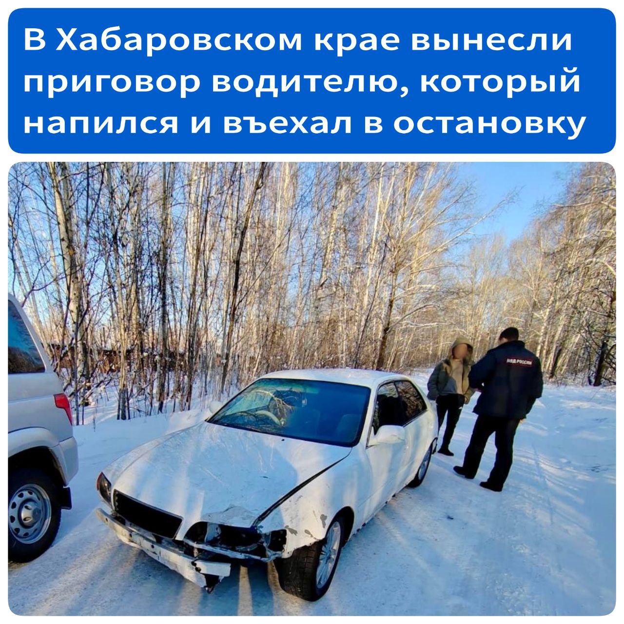 В Хабаровском крае вынесли приговор водителю, который напился и въехал в остановку В январе этого года 31-летний житель Чегдомына сел за руль в состоянии алкогольного опьянения и, не справившись с управлением, въехал в остановочный павильон. К счастью, никого на остановке в этот момент не было. Водитель с места происшествия скрылся, однако позже поврежденный Toyota Chaser с нетрезвым мужчиной за рулем заметили полицейские. Позже выяснилось, что мужчина ранее уже привлекался к административной ответственности за вождение в нетрезвом виде. В связи с этим было возбуждено уголовное дело. Мужчину оштрафовали на 200 тысяч рублей и лишили права управления транспортными средствами на два года. Его автомобиль был конфискован в доход государства. Источник - Губерния