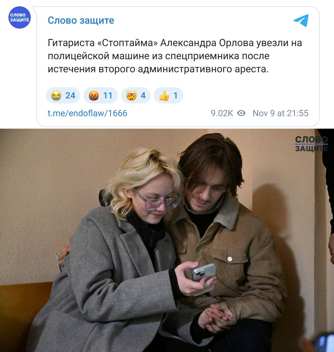 Гитариста группы Стоптайм на полицейской машине увезли из спецприёмника после истечения административного ареста Слово защите Вчера Александр Орлов должен был выйти на свободу Его уже во второй раз повторно задерживают по истечении срока ареста Сегодня на свободу должна выйти вокалистка группы Наоко Вчера стало известно что в её отношении составили ещё один протокол о дискредитации ВС РФ дата рассмотрения которого неизвестна Задонатить через бота Patreon Boosty