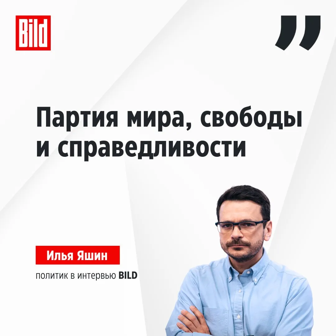 Политик Илья Яшин работает над созданием новой объединённой демократической партии Проект манифеста партии который мы обсуждаем строится вокруг трёх основных тезисов это партия мира партия свободы и партия справедливости Мир Свобода Справедливость Нас объединяет общее понимание того что Россия должна быть мирной страной Страной которая не использует военную силу для разрешения разных споров в мире и стремится выстраивать добрососедские отношения с другими странами Стремится не изолировать себя а сотрудничать с теми странами которые нас окружают и с международными институтами Этим мы отличаемся от той партии которую представляет Владимир Путин Партия свободы это партия которая в основу своей политической программы и ценностной парадигмы закладывает идею политических прав и гражданских свобод и стремится это институционализировать Партия справедливости это партия которая уважает труд которая считает что рыночные реформы в стране должны быть обеспечены социальными гарантиями Это партия которая стремится к тому чтобы общественные отношения основывались на равных правах и равных возможностях Полностью интервью с Ильей Яшиным смотрите на канале BILD на русском BILD Russian