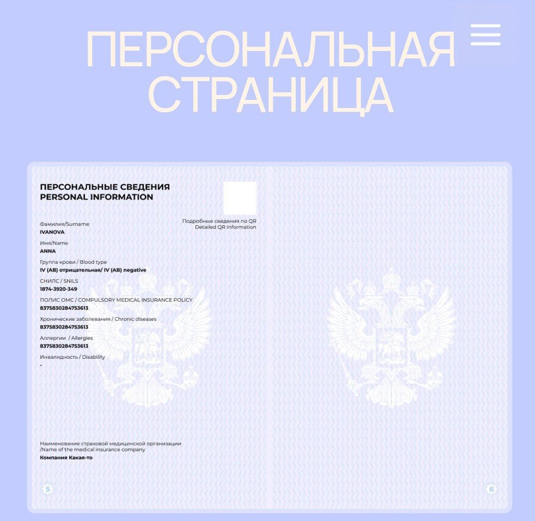 Россиян готовятся осчастливить новой версией паспорта. Скоро - после того, как решат депутаты - он будет одновременно национальным и заграничным, и в него войдёт масса медицинской информации, в том числе о группе крови, заболеваниях, видах аллергии. Откровенное продвижение повесточки прикроют фиговым листком страниц "для гордости". "Где на каждом развороте — то, чем жива наша страна: счастливым детством, наукой, культурой, душой", - пишут создатели дизайна. Ну да, ну да