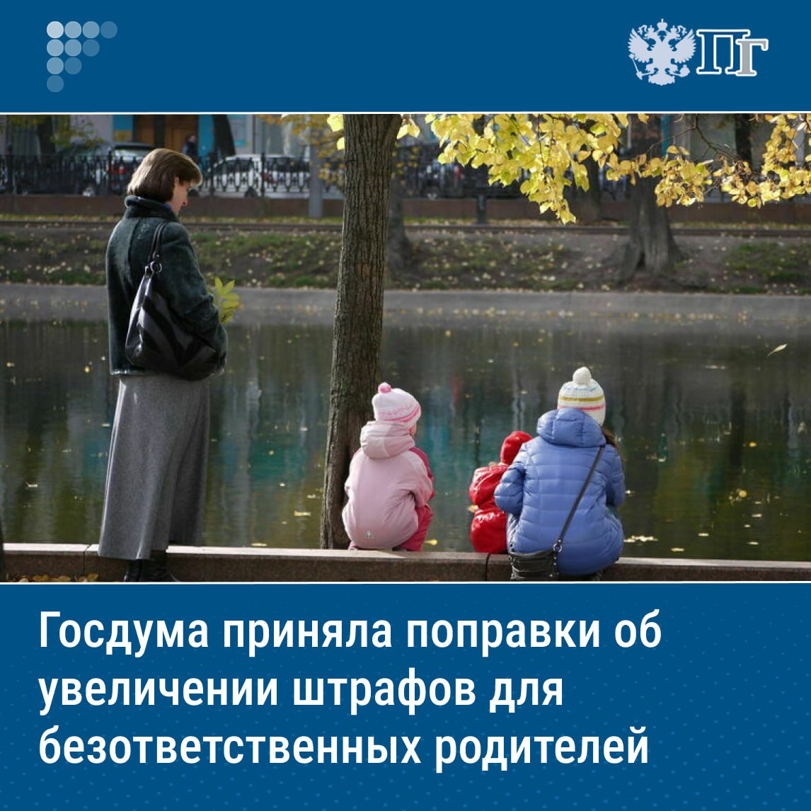Депутаты Госдумы на пленарном заседании 17 июля приняли поправки об увеличении штрафа для родителей за неисполнение обязанностей по содержанию, воспитанию и обучению детей — с 500 до двух тысяч рублей. В настоящее время за неисполнение обязанностей по содержанию, воспитанию и обучению детей родителей и законных представителей несовершеннолетних могут оштрафовать на сумму от 100 до 500 рублей. Кроме того, законопроект дополняет статью 20.3 КоАП. За публичную пропаганду или демонстрирование нацистской или экстремистской символики гражданам будет грозить не только штраф или арест на срок до 15 суток, но и обязательные работы сроком до 100 часов. Подписаться на «Парламентскую газету»