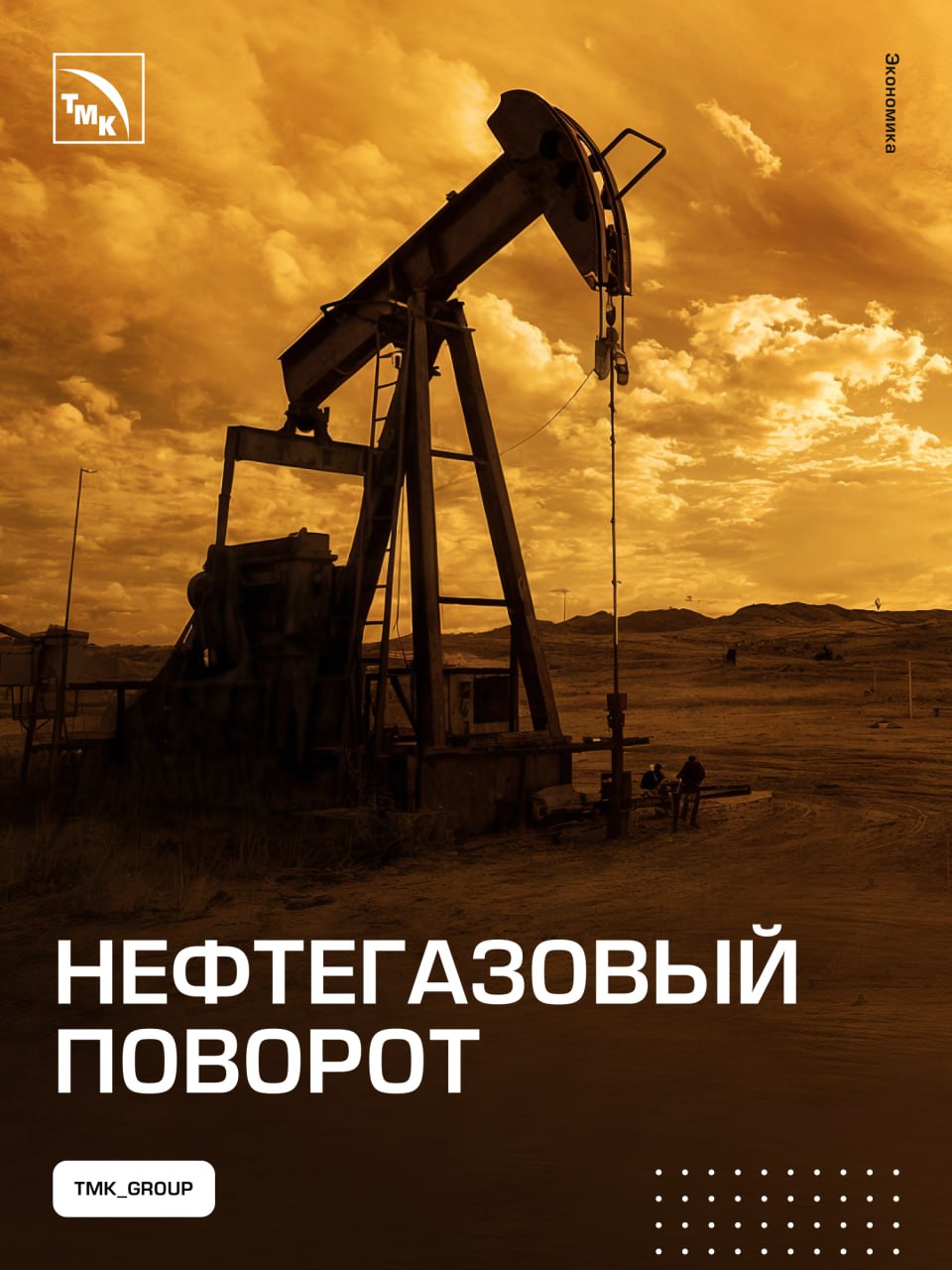 Углеводороды снова в приоритете Мировая энергетика меняет курс. После активной кампании за «зеленый» переход нефтегазовый сектор получает новый импульс — добычу предлагают не сокращать, а наращивать. Аналитики пишут: всем участникам рынка рекомендуется вложиться в разведку и освоение углеводородов. Причина — угроза недоинвестирования нефтегазовой отрасли и дефицита, а также рост тревоги за экономическую устойчивость. Читайте полный текст на портале Трубник Online.