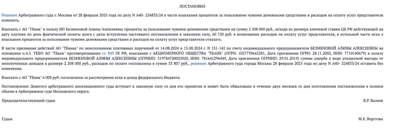 Банк заплатит за незаконную блокировку счёта — суд взыскал с него упущенную выгоду клиента Девятый арбитражный апелляционный суд признал неправомерной блокировку расчётного счёта индивидуального предпринимателя и обязал банк компенсировать упущенную выгоду Постановление от 22.07.2025 № 09АП-17980/25 . Суть спора — банк отказался исполнять платёжные поручения клиента без официального уведомления и без ссылки на нормы законодательства о противодействии легализации отмыванию доходов, полученных преступным путем, и финансированию терроризма. Только в ответе на претензию он объяснил, что ограничил дистанционное обслуживание из-за проверки ранее предоставленных документов — сославшись на условия договора. Суд установил: клиент не был вовремя проинформирован об ограничениях, и никаких законных оснований для блокировки у банка не было. В результате предприниматель не смог вовремя оплатить ремонт спецтехники — её удержали, и он лишился контракта на её аренду. Упущенная прибыль по этому договору и стала основанием для иска. Суд встал на сторону ИП: действия банка признаны незаконными, а понесённые убытки — подлежащими возмещению.