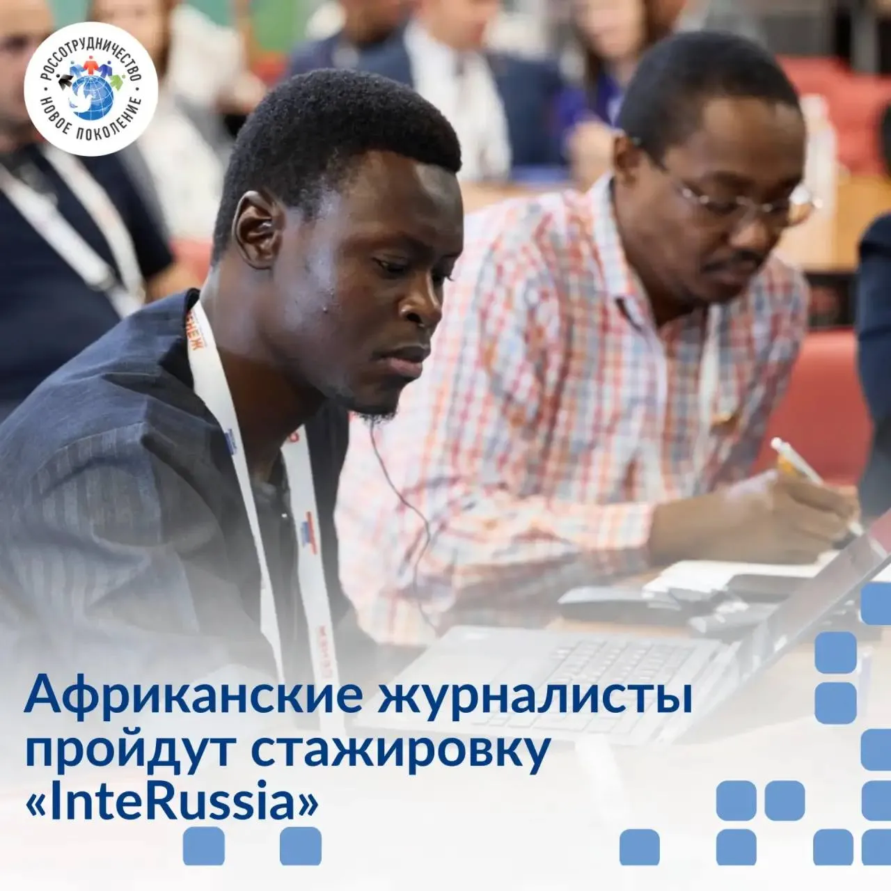 Журналистов из стран Африки приглашают на стажировку InteRussia в Москве С 6 июля по 1 августа 2026 года в Москве пройдет международная программа стажировок для журналистов из стран Африки InteRussia Участники смогут поработать с ведущими экспертами международного информационного агентства и радио Sputnik посетить ключевые общественно политические площадки и принять участие в значимых событиях Рабочий язык программы английский К участию приглашаются иностранные журналисты и медиаменеджеры из стран Африки южнее Сахары в возрасте 25 40 лет Что ждет участников стажировка под руководством ведущих специалистов МИА Россия сегодня встречи с государственными деятелями и экспертами развитие профессиональных навыков и международных контактов а также многое другое Как присоединиться зарегистрироваться на англоязычной версии сайта Фонда Горчакова выбрать конкурс InteRussia Journalism Africa 2026 в разделе My Projects заполнить анкету и прикрепить портфолио отправить заявку до 19 мая и дождаться подтверждения статуса Организаторы Фонд Горчакова при поддержке МИА Россия сегодня и Россотрудничества РусскийДом Россотрудничество Rossotrudnichestvo RussianHouse НовоеПоколение