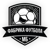 Аватар Телеграм канала: Фабрика Футбола