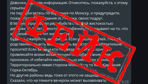 Фейковые сообщения о бушующем в Минске маньяке прокомментировали в МВД Беларуси. Вчера по чатам начали расползаться вбросы о появлении в столице маньяка. Якобы от его рук уже погибли 20 девушек. В Милиции уточнили: Помимо недостоверных запугивающих текстовых сообщений в том числе с описанием внешности несуществующего преступника , в мессенджерах также распространяются видео с трупами якобы убитых женщин. Для усиления эффекта были использованы настоящие фотографии и видео погибших в Минске людей, смерти которых не имеют криминального характера. А вот и главное: криминогенная обстановка в Минске остается спокойной и контролируемой! Серийных убийств в столице совершено не было. Сотрудниками милиции проводятся оперативно-разыскные мероприятия для установления лиц, распространяющих недостоверную информацию. Напоминаем, что за распространение заведомо ложной информации предусмотрена уголовная ответственность. Прислать новость