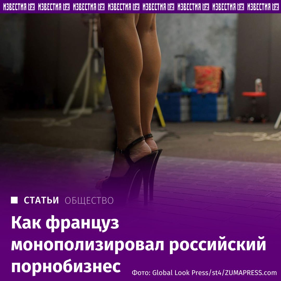 Французский король порно Стефан Мишель Пако владелец сайта Xvideos фактически монополизировал производство видео для взрослых и в России выяснили Известия в ходе своего расследования Пако бизнес активы которого оцениваются в 600 млн евро контролирует деятельность крупнейших российских порностудий NRX и Teen Mega World расположенных в Петербурге именно от него они получают заказы на создание роликов Причем вскрылись эти факты в американском суде Подробнее читайте в материале Известий IZ RU в Telegram в MAX