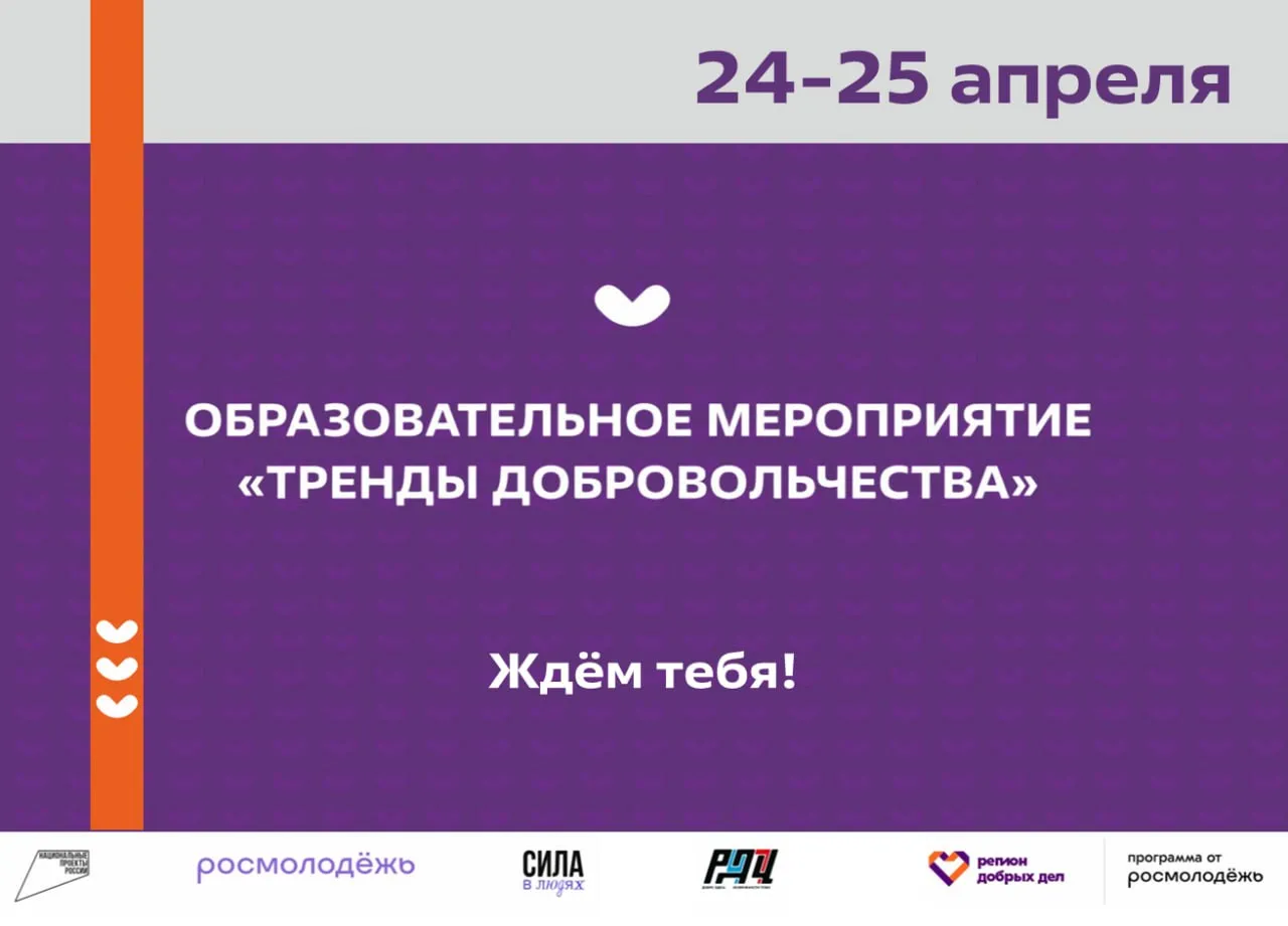 Тренды добровольчества 2026 24 25 апреля в Лужском районе пройдёт образовательное мероприятие Тренды добровольчества Программа включает обучение для активной молодёжи и представителей разных сфер Что будет участники объединятся в команды с представителями власти бизнеса и СМИ Под руководством эксперта за два дня превратят идеи в готовые социальные проекты решающие реальные задачи В первый день командообразование лекции по соцпроектированию и работа с кураторами На второй защита проектов лучшие из которых получают сопровождение Ресурсного добровольческого центра Ленинградской области для участия в грантовых конкурсах Приглашаются представители органов местного самоуправления СМИ бизнеса и волонтёрских объединений из муниципальных образований Кингисеппский район Ломоносовский район Лужский район Сланцевский район Сосновоборский городской округ Регистрация   dobro ru event 11647833 Мероприятие проводится в рамках реализации лучших региональных практик Регион добрых дел