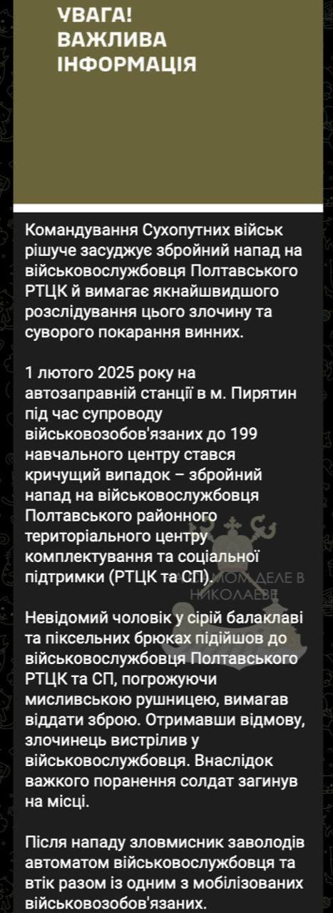 ‼ Очень тревожный "звоночек" для головорезов Зеленского  Сегодня в Пирятине на заправке был застрелен сотрудник Полтавского ТЦК, который вез мобилизованных в учебный центр.   Как сообщает Генштаб ВСУ:  "Неизвестный мужчина в серой балаклаве и пиксельных брюках подошел к военнослужащему Полтавского РТЦК и, угрожая охотничьим ружьем, потребовал отдать оружие.   Получив отказ, преступник выстрелил в военнослужащего, который погиб на месте. После нападения злоумышленник завладел его автоматом и скрылся вместе с одним из мобилизованных».  Когда не словом, а делом.. В эту игру можно играть вдвоём!    ПОДПИСАТЬСЯ                       Чат   Бот   Дзен  #насамомделевниколаеве #насамомделе  #николаев #миколаїв #mykolaiv