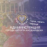 Аватар Телеграм канала: Официальный Кисловодск