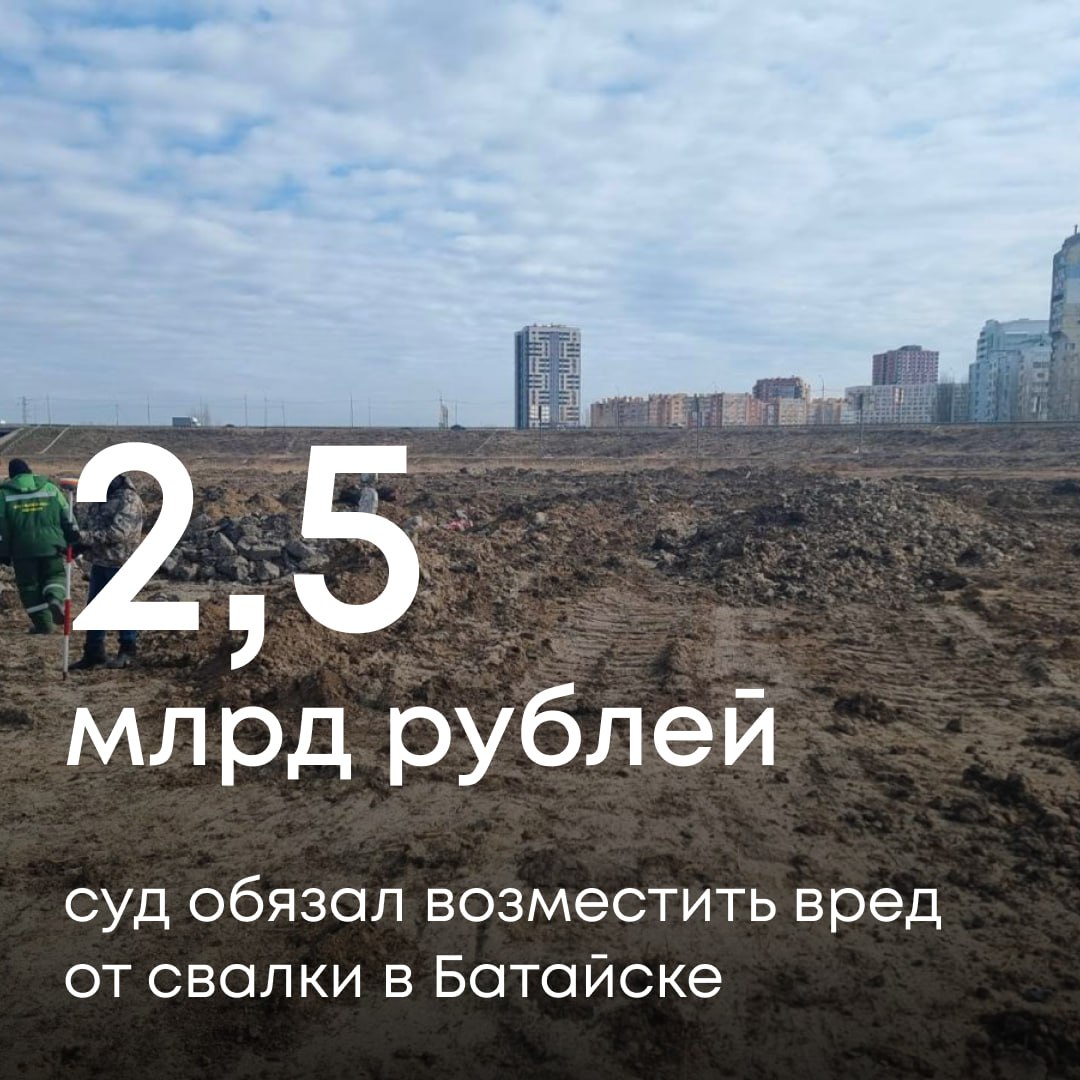 В Ростовской области завершились судебные разбирательства с нарушителями, организовавшими крупную незаконную свалку. Суд обязал собственников земельного участка выплатить 2,5 млрд рублей в счет компенсации экологического вреда.    Напомним: в марте 2024 года наши инспекторы обнаружили незаконное складирование отходов на участке площадью свыше 41 тыс. м². Объем размещенных отходов превысил 36 тыс. м³. Анализы выявили превышение допустимых концентраций загрязняющих веществ.  Собственники земельного участка отказались добровольно компенсировать вред, поэтому мы обратились в суд. Попытки нарушителей оспорить компетентность экспертов и доказать свою невиновность успехом не увенчались.