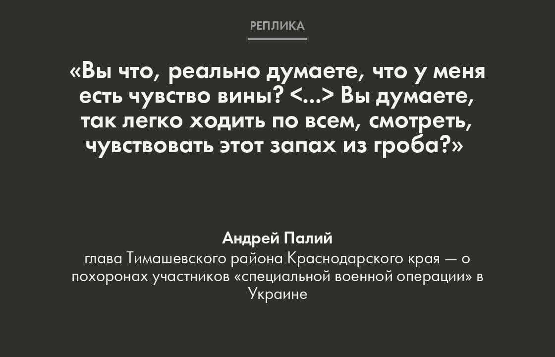 Палий заявил, что не считает себя обязанным посещать похороны и «встречаться с этими матерями» и женами погибших участников «специальной военной операции» в Украине. Аудиозапись с речью чиновника опубликовал телеграм-канал «Утренний юг».   «Они говорят: “Вы мобилизовали моего мужа, теперь он погиб”. А я иду им в ноги кланяюсь, вот эту вот херню всякую несу. <…> В Конституции написано: “Необходимо ее [страну] защищать”. Я не обязан ни к кому приходить. <…> Просто, получается, по-человечески [нужно присутствовать], чтобы не было внутреннего волнения?» — говорит голос на аудиозаписи.  Сам Палий назвал распространяемую в соцсетях аудиозапись «работой на врага» и «попыткой рассорить нас изнутри».