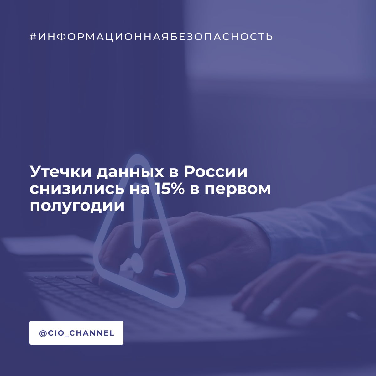 Утечки данных в России снизились на 15% в первом полугодии // РСпектр Количество утечек данных у российских компаний в первой половине 2025 года сократилось на 15% по сравнению с аналогичным периодом прошлого года. По данным ГК «Солар» «Ростелеком» , объем опубликованных данных в результате инцидентов уменьшился в 2,5 раза. Основными мишенями хакеров остаются ритейл и e-commerce, на которые приходится большая часть компрометации данных. Доля госсектора в утечках 2025 года составила 13%.