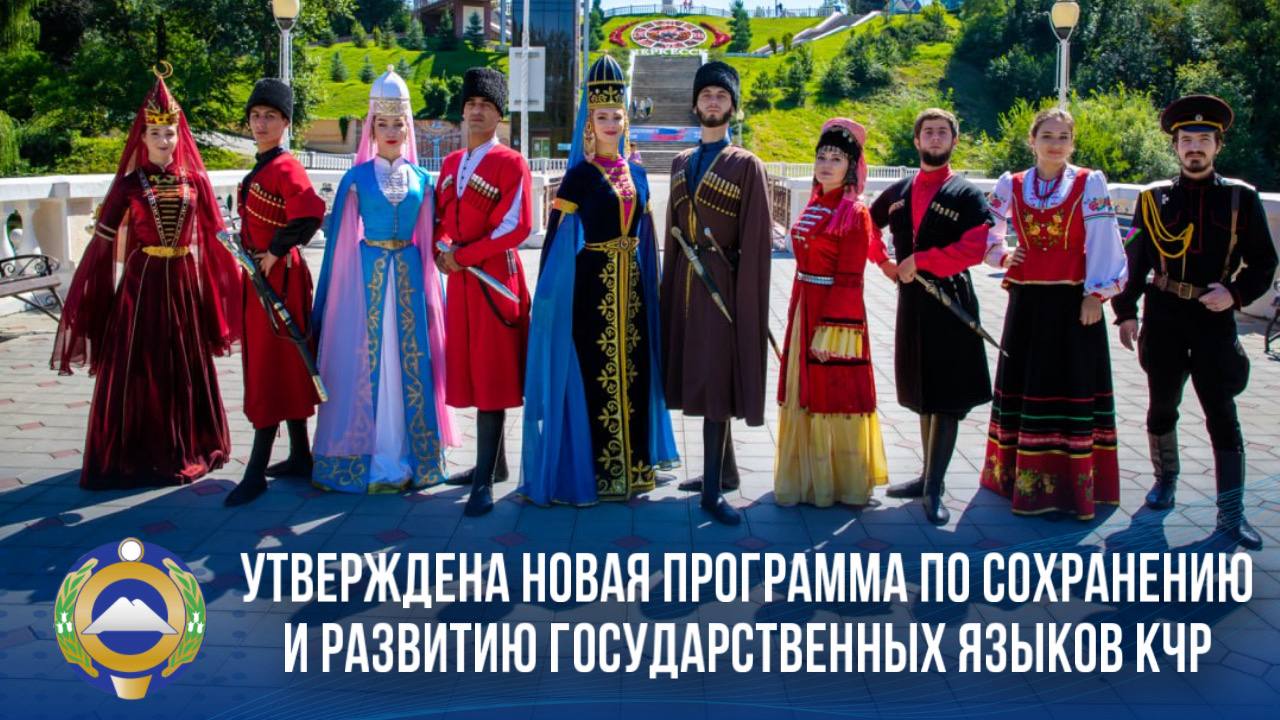 В Карачаево Черкесии стартует реализация новой региональной программы по сохранению и развитию государственных языков КЧР до 2030 года Соответствующий проект был утвержден накануне на заседании Правительства республики Язык это не просто средство общения это душа народа его память Наша республика гордится своим многоязычием каждый из языков уникален и неотъемлем от нашей общей идентичности Эта инициатива особенно актуальна в преддверии 2026 года Напомню что Президент России поддержал предложение объявить 2026 Годом единения народов России В рамках реализации программы мы создаём устойчивую систему поддержки родных языков направленную на укрепление образовательной научной и медийной инфраструктуры на родных языках поддержку инициатив граждан которые с любовью и гордостью продвигают культуру и речь своих народов В ближайшие годы мы запустим Летние этнокультурные школы языковые смены клубы выходного дня проведём фестивали и конкурсы Напомню что Яндекс переводчик уже говорит на языках всех субъектообразующих народов КЧР А в рамках новой программы усилим работу по созданию современных цифровых продуктов планируется создание интегрального и научного онлайн словарей компьютерной системы проверки правописания на родных языках и других продуктов Подписывайтесь на МАХ