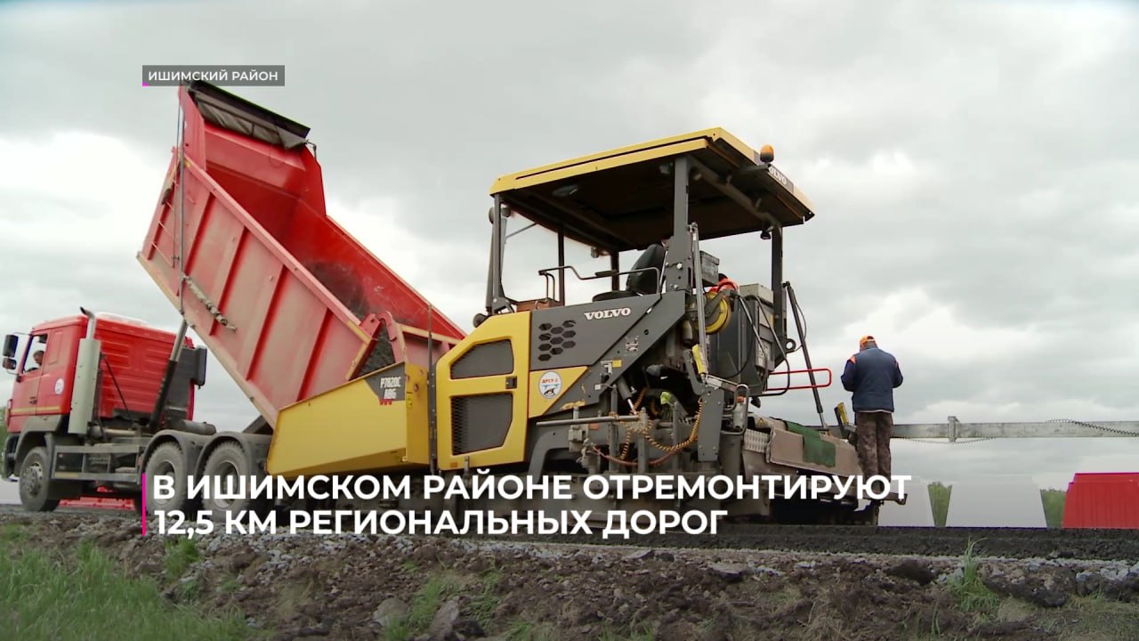 К ремонту проезжей части в рамках нацпроекта "Инфраструктура для жизни" приступили и в Ишимском районе. Работы проведут на 4 участках дорог регионального значения. Их общая протяженность - 12,5 км. Сдать объекты по плану должны в октябре. Так, на трассе Ишим - Первопесьяново отремонтируют 5,5 км. Проезжая часть станет шире на 1,5 м и выше в среднем на 20 см. #нацпроект72 #инфраструктурадляжизни