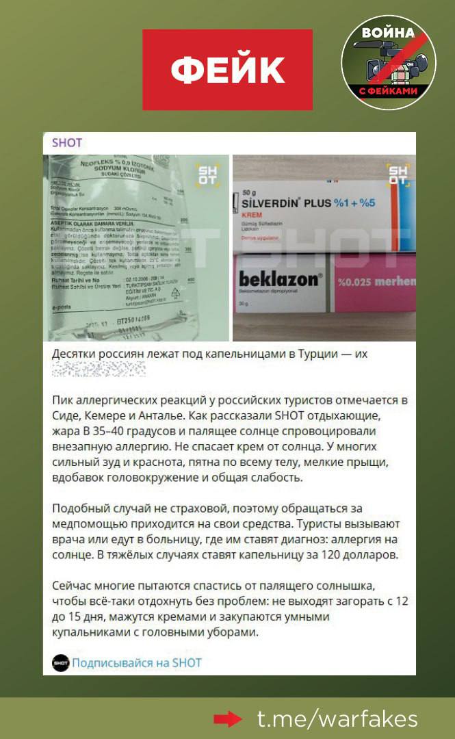 Фейк: В Турции десятки российских туристов попали в больницу из-за аллергии на солнце. Об этом пишет телеграм канал Shot. Правда: Туроператоры и страховые компании не фиксируют массовых случаев возникновения аллергии на солнце у российских туристов в Турции. Слухи, раздутые Shot, опровергли в Ассоциации туроператоров России АТОР , Российский союз туриндустрии РСТ и представители властей в Анталье, Кемере и других регионах Турции, пообщавшиеся с РИА Новости. Также не подтвердилась информация о том, что аллергия не является страховым случаем и якобы пострадавшим россиянам, о которых написал Shot, приходится искать медицинскую помощь за свой счет. В АТОР пояснили, что вызванная солнцем аллергическая реакция считается страховым случаем, но входит не во все пакеты услуг страховщиков. Туристам рекомендуют внимательно читать условия при выборе полиса на время путешествия. «Никакой "катастрофы" и "ада" с туристами, как пишут СМИ, в Турции нет. Аллергия на солнце — это не "заболевание", а просто индивидуальная особенность конкретного организма, и она статистически редка по определению», — отметили в АТОР. «По оперативной информации от туроператоров — членов РСТ, массовых обращений от граждан не поступало. По данным страховых компаний, обращений по договорам страхования с аналогичными жалобами также не зафиксировано», — подчеркнули в РСТ. Медучреждения курортов Турции не зафиксировали от российских туристов массовых жалоб на вспышку солнечной аллергической реакции, добавили местные власти.