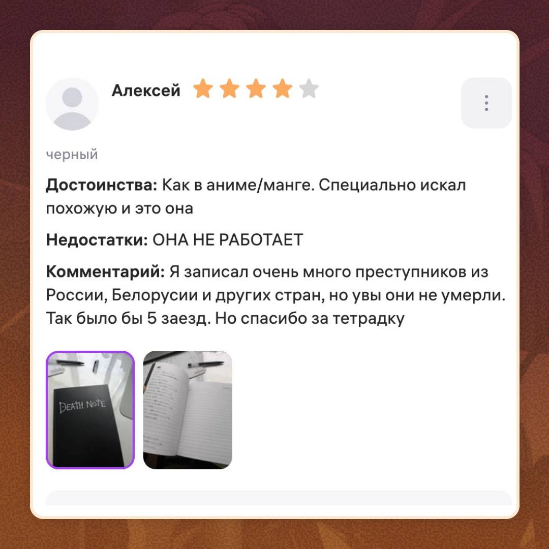 Парень заказал «тетрадь смерти», но есть нюанс — она не работает.   За такой недостаток клиент снял одну звезду.