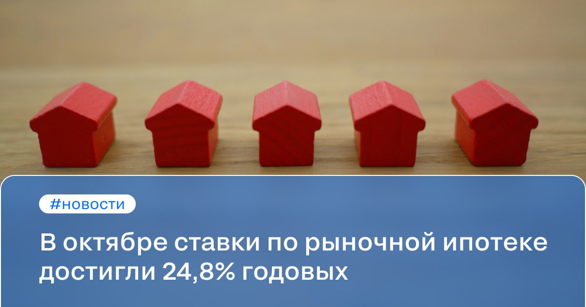 В октябре ставки по рыночной ипотеке достигли 24,8% годовых  Минимальная ставка по рыночной ипотеке составила 19,7% годовых. Аналитики Frank RG оценили динамику двух первых недель октября.  За две первые недели октября банки выдали ипотеки на сумму 121,6 млрд рублей, сообщила ТАСС старший проектный лидер Frank RG Ольга Филиппова. Это на 32% меньше аналогичного сентябрьского значения.  С 1 по 14 октября минимальные ипотечные ставки выросли в среднем на 0,85 п.п. до 19,7% годовых. Максимальные ставки увеличились на 1,25 п.п., до 24,8% годовых.  #новости