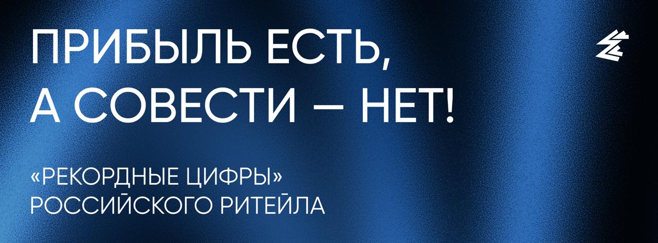 Прибыль есть, а совести — нет? Российский ритейл собирает рекордные прибыли, не особо думая о покупателях: X5 — 110 млрд, «Магнит» — 63,7 млрд, «Лента» — 22,5 млрд, DNS — 33 млрд рублей. В условиях падающих доходов и растущей инфляции скидки превращаются в фикцию — классический формат: сначала цены задирают, потом «снижают». Программы лояльности — тот же «театр», где потребитель спонсирует маржу. Наценки на товары повседневного спроса доходят до 30-60%. Какой рынок, такие и условия — выживаем, как умеем.