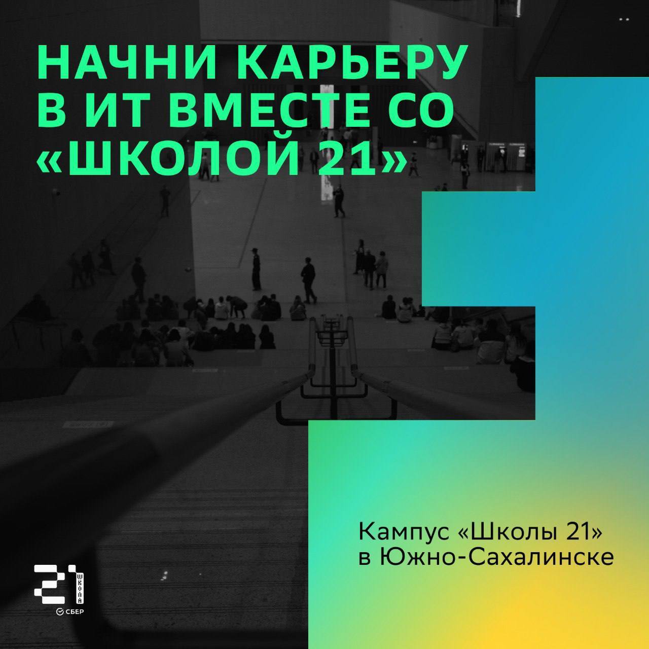Погружение в цифру за 14 дней Школа 21 открыла набор на двухнедельные бассейны В структурном подразделении НПЦ Крылья Сахалина Школе 21 стартовал набор на двухнедельные бассейны финальный этап отбора для поступления в школу цифровых технологий от Сбера Принять участие в наборе могут все желающие старше 18 лет независимо от уровня знаний и опыта в программировании Участники за 14 дней выполнят 11 заданий индивидуальные и групповые проекты экзамены и кодинг челленджи Они познакомятся с Linux Git языком C основами командной работы и системой peer to peer обучения По итогам успешные участники поступят в основную программу Школы 21 и смогут выбрать одно из направлений от фронтенда и мобильной разработки до кибербезопасности и Data Science Старт бассейнов 17 ноября и 8 декабря Подать заявку можно здесь   21 school ru campuses kampus skoly 21 v iuzno saxalinske