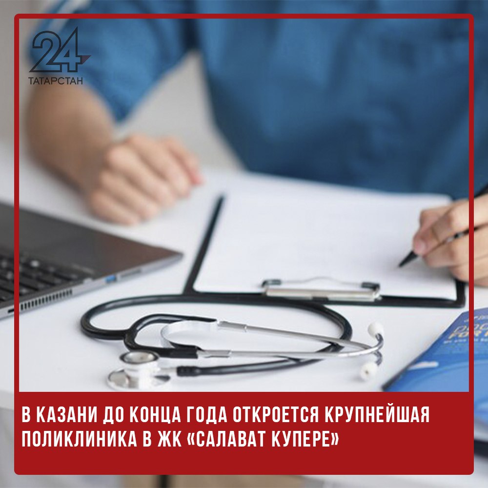 В Казани до конца года откроется крупнейшая поликлиника в ЖК «Салават Купере»  До конца 2024 года в жилом комплексе «Салават Купере» в Казани откроется крупнейшая поликлиника. Об этом сообщил министр здравоохранения Татарстана Марсель Миннуллин на встрече с журналистами.  «Это уникальный проект, причем не только для Татарстана, но и для России», – отметил министр», — подчеркнул министр.  Особенность нового филиала поликлиники Казанской клинической больницы №12 заключается в объединении различных медицинских направлений в одном здании. Здесь расположатся детское и взрослое отделения, женская консультация, а также подстанция скорой медицинской помощи.   -24