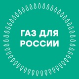 Аватар Телеграм канала: Газификация