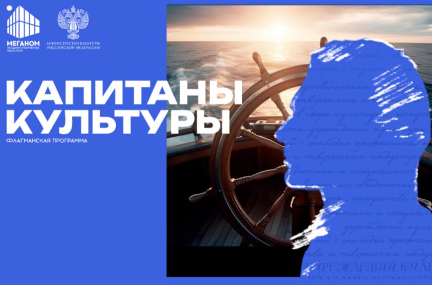Открыт прием заявок на участие в кадровой программе Капитаны культуры 2026 года С 2024 года при поддержке Министерства культуры Российской Федерации Академии творческих индустрий Меганом реализуется кадровая программа Капитаны культуры Проект дает возможность для руководителей и специалистов в сфере культуры укрепить управленческие навыки расширить профессиональные горизонты и получить современные инструменты для развития учреждений Программа стала импульсом для профессионального роста 39 выпускников получили новые назначения и еще 39 инициировали новые проекты и привлекли гранты на их реализацию а 8 стали экспертами Академии Меганом Среди участников программы Высшая школа управления в сфере культуры в этом году 7 выпускников Капитанов культуры а более 100 выпускников 2025 года рекомендованы на следующий поток ВШУК Они создают совместные проекты и укрепляют профессиональные связи формируя долгосрочное сообщество лидеров культуры В 2026 году реализация кадровой программы Капитаны культуры будет продолжена уже открыта регистрация на новый поток заявки будут приниматься до 8 го февраля включительно Подробнее culture gov ru actual otkryt priem zayavok na uchastie v kadrovoy programme kapitany kultury 2026 goda