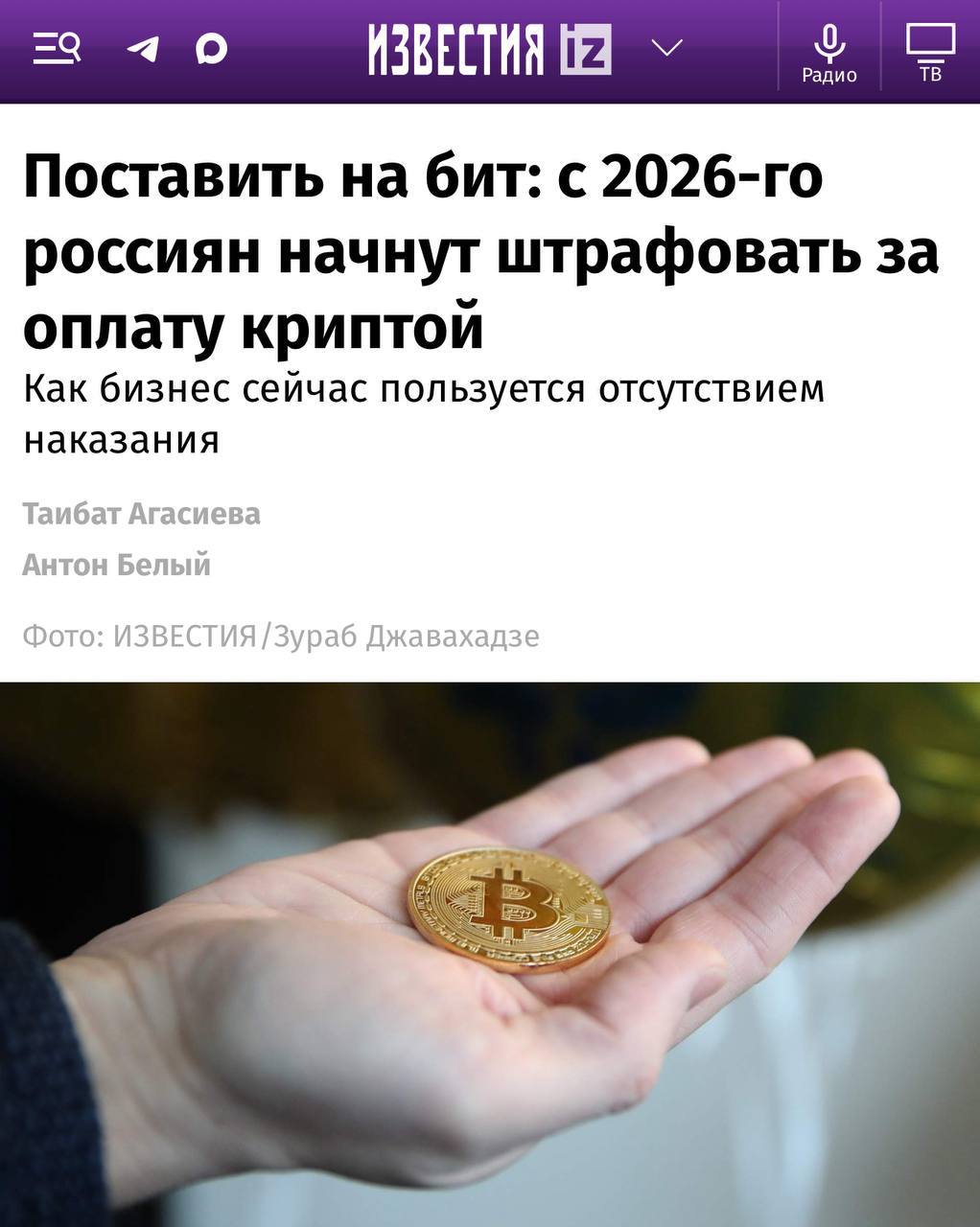 Россиян собираются штрафовать за оплату товаров и услуг криптовалютой — об этом сообщают «Известия».   Минфин и Центробанк подготовили соответствующий законопроект.  Согласно документу, за расчёты в крипте гражданам грозит штраф до 200 тысяч рублей, а юридическим лицам — до 1 миллиона. Кроме того, цифровая валюта, использованная в качестве платёжного средства, подлежит конфискации.  Законопроект планируют принять осенью, а вступить в силу он должен в 2026 году.  КК