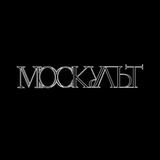 Аватар Телеграм канала: МосКульт - спектакли, концерты, выставки, культурные мероприятия Москвы