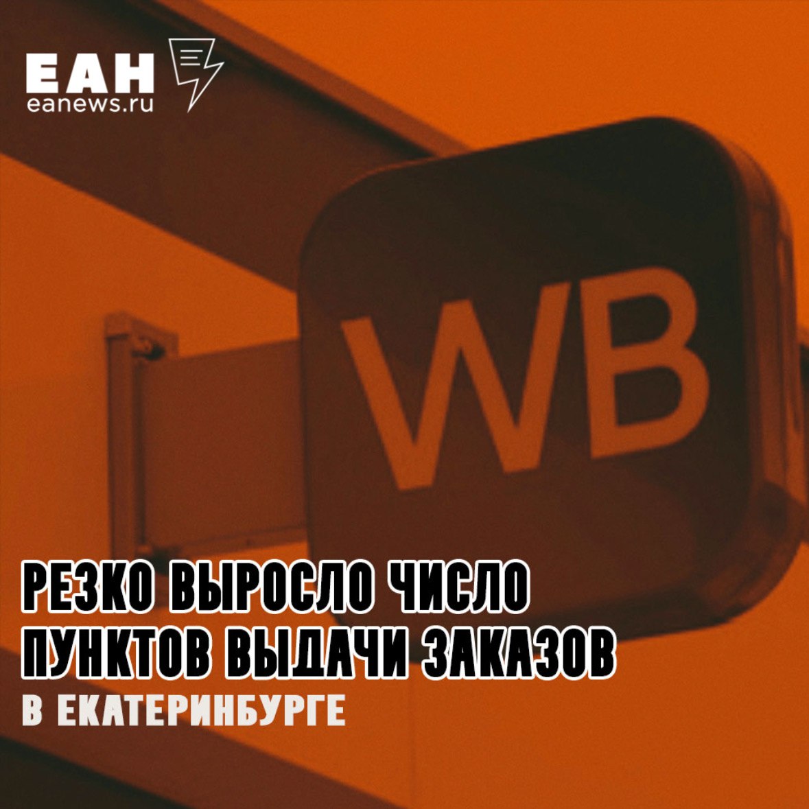 Пункты выдачи заказов маркетплейсов в Екатеринбурге растут как грибы По данным геосервиса 2ГИС, в столице Урала в июне 2025 года их число составляло 2,3 тысяч, что на 38,1% превышает показатель июня 2024-го. При этом Екатеринбург по этому показателю обгоняет большинство городов страны. Примечательно, что пункты выдачи заказов бурно растут из-за желания людей освоить новые направления бизнеса. Предприниматели занимают все свободные площади в городе, включая даже киоски, с которыми, к слову, в Екатеринбурге ведется непримиримая борьба.