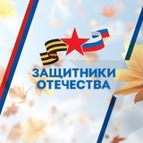Аватар Телеграм канала: Защитники Отечества | Ямал