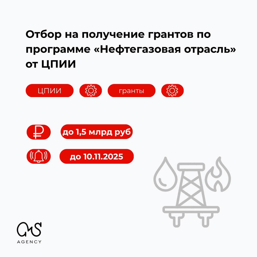 1 2 Отбор на получение грантов по программе Нефтегазовая отрасль ЦПИИ открыл конкурсный отбор российских организаций на предоставление грантов для проведения НИОКР Цель проектов разработка и запуск производства продукции в приоритетных отраслях промышленности в соответствии с требованиями крупных корпораций Сумма гранта до 1 5 млрд рублей Софинансирование не менее 50 от суммы гранта Срок работ до 7 лет Направления расходов за счет субсидии НИОКР приобретение изделий сравнения изготовление испытания и сертификация опытного образца патентование ОПИ на объекте заказчика Ключевое условие прирост выручки от реализации создаваемого продукта должен составить не менее двух размеров гранта Требования для участников пройти квалификацию компании постоянно доступна в АИС Центра иметь подтвержденный спрос на ваш продукт от корпорации заказчика организуется Центром Результат предоставления субсидии реализован инновационный проект по разработке доработке и созданию производства продукции под требования крупных корпораций в нефтегазовой отрасли Прием заявок до 10 ноября 2025 года Отбор заявок проходит в ГИИС Электронный бюджет Полезные материалы Решение о порядке предоставления субсидии Подписаться на Грант на стартап гранты конкурсы ЦПИИ