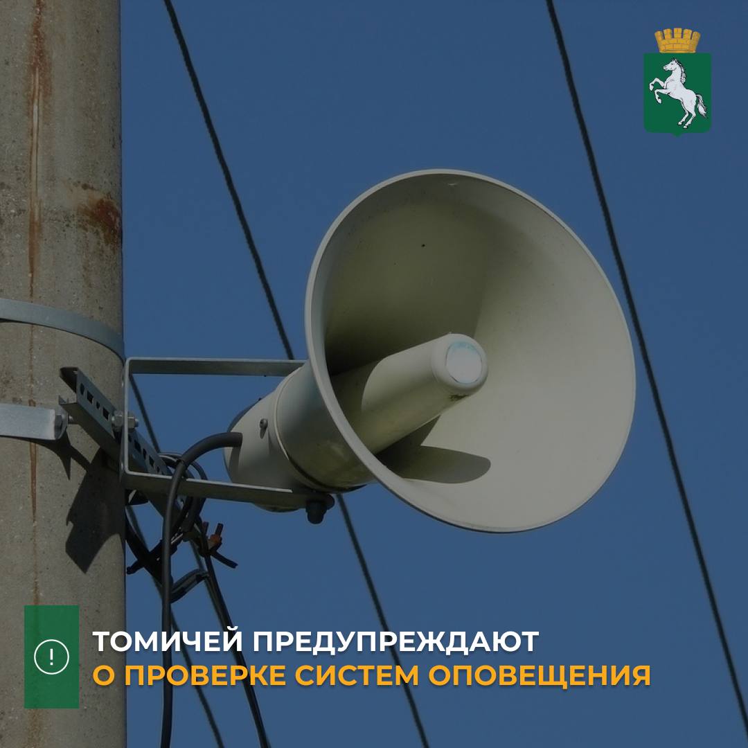 В среду, 5 марта, в Томске пройдет проверка региональной системы оповещения населения. Горожане услышат звук сирен, после этого случится перехват общероссийских теле- и радиоканалов.  Так, в промежутке с 10:20 до 10:45 пройдет комплексная проверка с включением электросирен и громкоговорителей, а также запуском SMS-оповещений и замещением сигнала телеканалов и радиоканалов первого мультиплекса.   Томичей просят соблюдать спокойствие. Дополнительную информацию о тестировании в регионе систем оповещения можно уточнить по единому номеру вызова экстренных служб — 112.  #ОДС