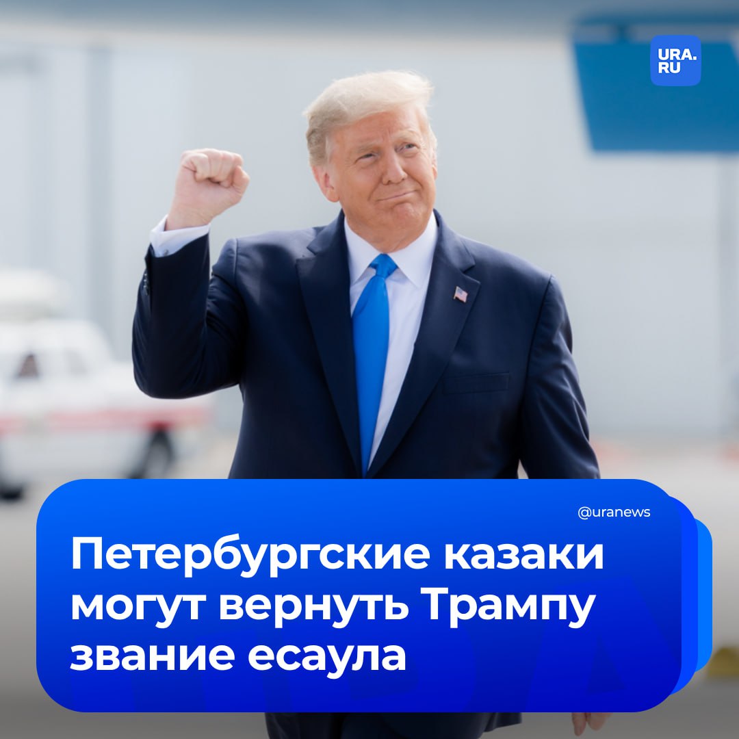 Есаулу Трампу могут вручить шашку. Такой заголовок стал возможен благодаря инициативе петербургских казаков.   Казачье общество «Ирбис» пока еще не приняло окончательное решение. Ответ по вопросу присвоения звания американскому президенту стоит ждать 10 мая.   В случае положительного решения Дональду Трампу могут вручить именную шашку ручной ковки.  «Я отношусь положительно, потому что за долгое время президент США решил налаживать отношения с Россией. Это большой шаг в политике, в новейшей истории это серьезный поворот за многие годы. Если это подтвердится, будем принимать решение о почетном членстве Трампа», — сказал атаман «Ирбиса» Андрей Поляков «Подъему».   Казачье общество «Ирбис» уже присваивало Трампу звание есаула в 2016 году, но спустя год он лишился его.