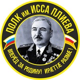 Полк им.Исса Плиева (Шторм.Осетия🇷🇺)