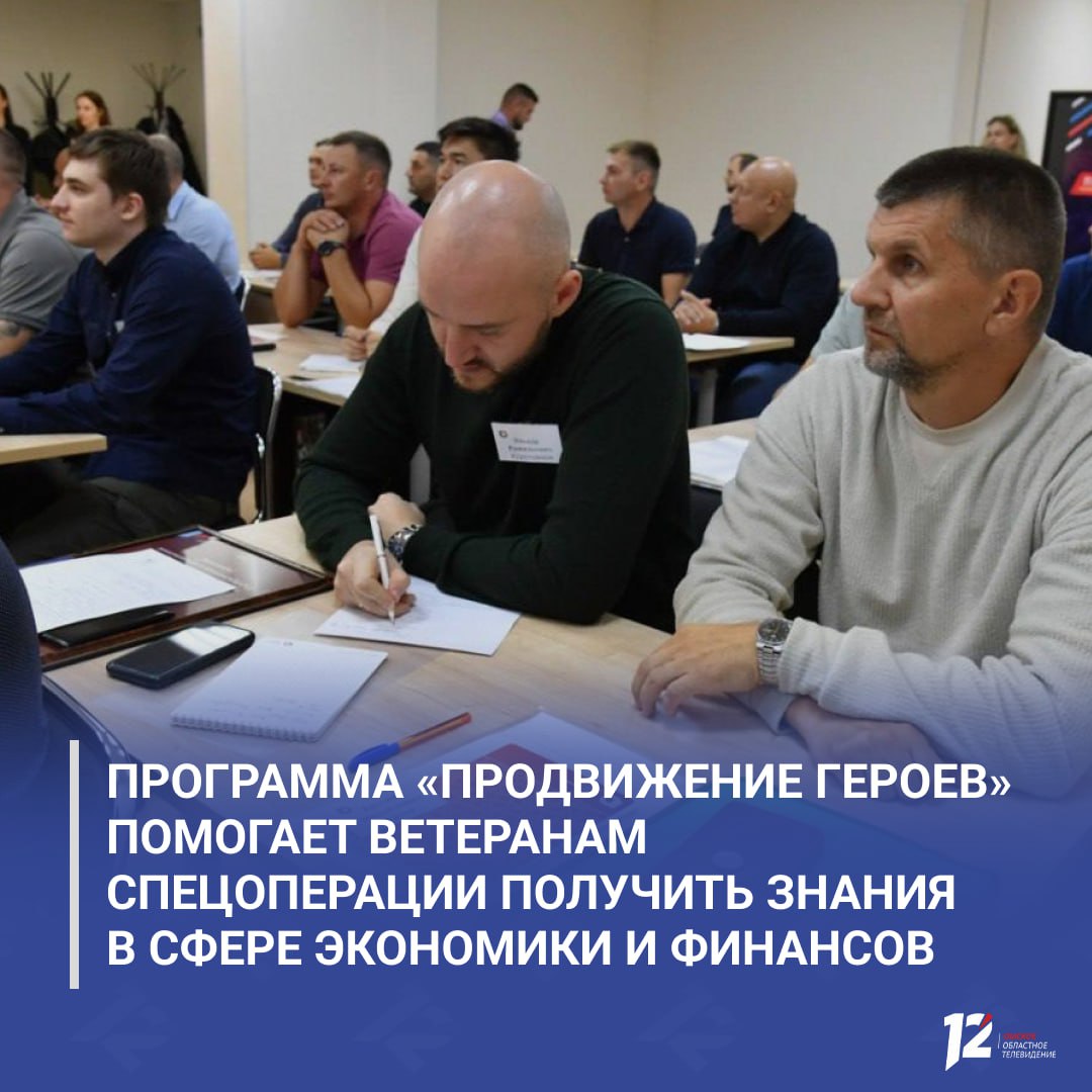 Виталий Хоценко сообщил что программа ПРОдвижение ГЕРОЕВ помогает ветеранам спецоперации получить знания в сфере экономики и финансов Губернатор отметил что эти навыки будут полезны участникам проекта при поступлении на государственную гражданскую или муниципальную службу а также в работе на предприятиях или общественных организациях В образовательном модуле разработанном для парней экспертами ОмГУ им Ф М Достоевского и Президентской Академии участвуют 33 финалиста регионального проекта подчеркнул глава региона   Подписывайтесь на 12 канал в МАХ