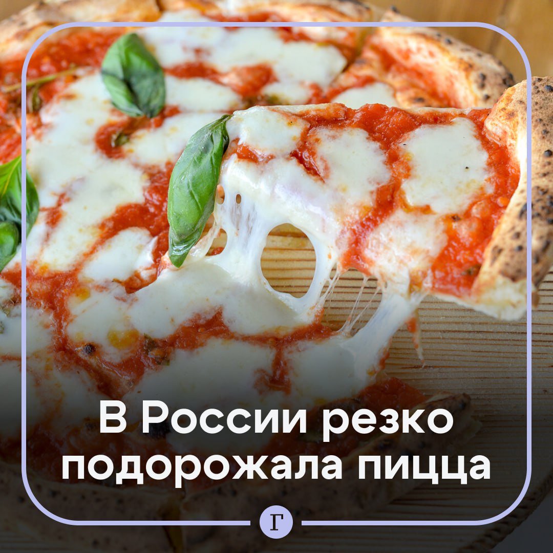 Популярные пиццы в России подорожали до 18% в 2024 году.  Все из-за роста закупочных цен практически на все ингредиенты, а еще подорожания стоимости логистики, аренды и электроэнергии, сообщили «Газете.Ru» в сервисе Quick Resto.     Вот как выросла цена любимых пицц россиян:    «Маргарита» — на 11%  до 517 руб. в среднем ;   «Пепперони» — на 11%  до 664 руб. ;   «Гавайская» — на 17%  до 595 руб. ;   «Мясная» — на 18%  до 667 руб. ;   «Четыре сыра» — на 3%  до 680 руб. .  Подписывайтесь на «Газету.Ru»