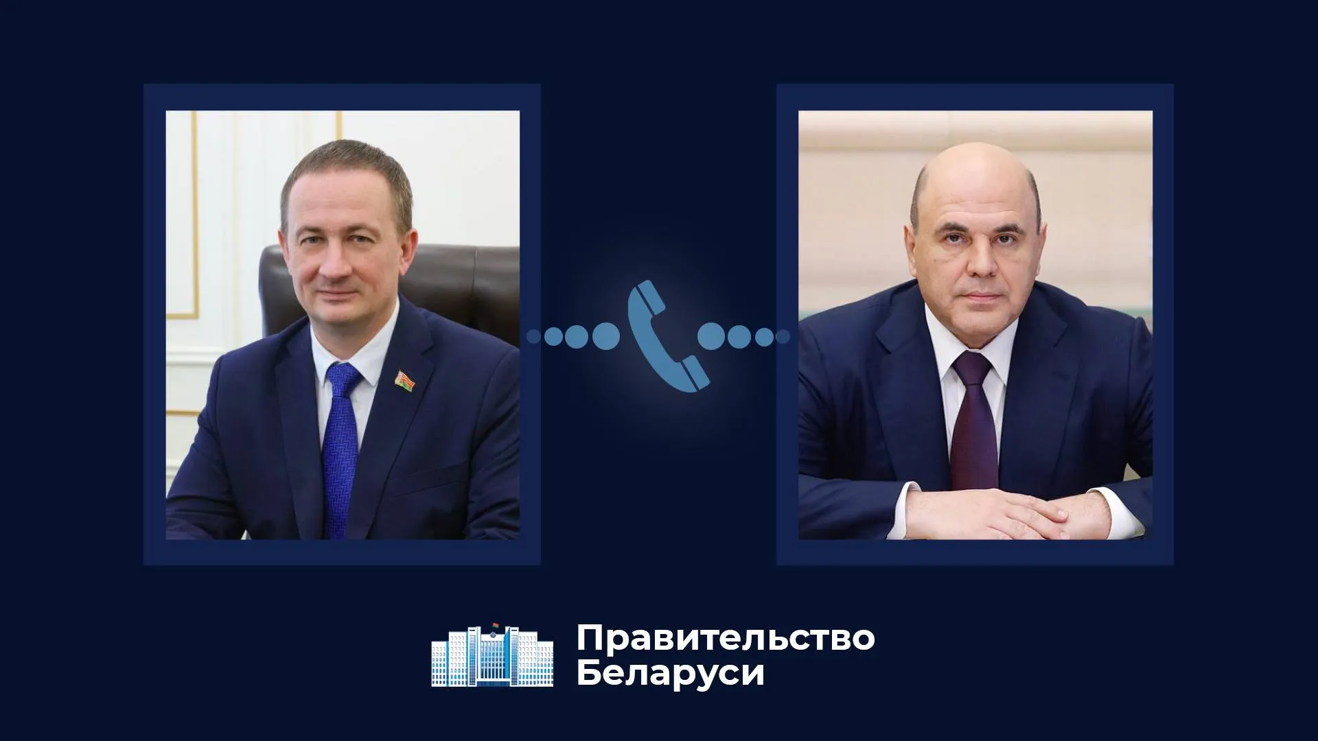 Состоялся телефонный разговор Александра Турчина и Председателя Правительства Российской Федерации Михаила Мишустина Главы Правительств обсудили актуальные вопросы белорусско российского торгово экономического и научно технологического сотрудничества в том числе реализацию совместных проектов в сфере промышленности энергетики транспортной инфраструктуры сельского хозяйства и других областях Александр Турчин и Михаил Мишустин отметили также важность усиления взаимодействия в Союзном государстве Евразийском экономическом союзе Содружестве Независимых Государств и других многосторонних форматах