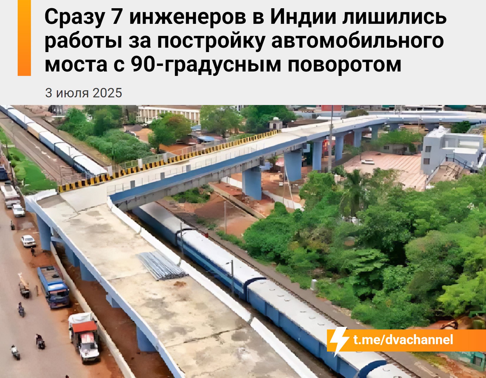 В Индии уволили сразу семерых инженеров за строительство автомобильного моста с поворотом под 90 градусов  Проект обошёлся властям примерно в 2,3 миллиона долларов.  И так сойдёт