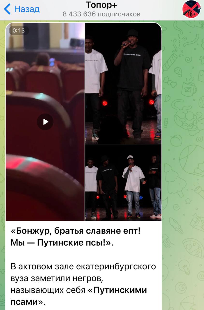 «Бонжур, братья славяне епт! Мы — Путинские псы!» — вчера многие крупные telegram каналы распространили видео якобы из актового зала какого-то екатеринбургского вуза, на котором чернокожие студенты поздравляют Путина с Днём рождения.  Мы нашли в интернете фотографии всех актовых залов расположенных в вузах Екатеринбурга и не нашли таких же стульев, как на видео. Поэтому предположим, что вирусное видео было снято не в Уральской столице. Вполне возможно, что оно постановочное.    Футболки с надписью «Черные псы» выпустил бренд Yeezy, который принадлежит американскому рэперу Канье Весту. Автором коллекции стал российский дизайнер Гоша Рубчинский.    Новости Екб тут